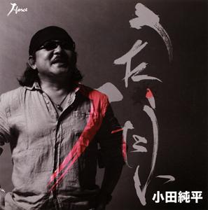 小田純平の心の橋をリクエストしよう！