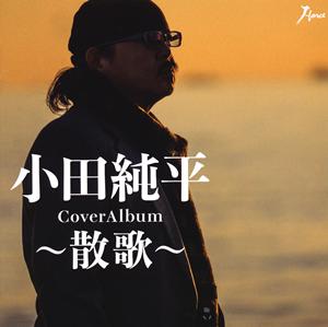 小田純平の冬の空港をリクエストしよう！