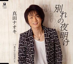 真田ナオキの僕の中には君がいるをリクエストしよう！