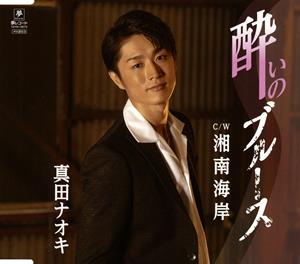 真田ナオキの酔いのブルースをリクエストしよう！