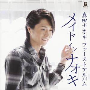 真田ナオキのfor you・・・をリクエストしよう！