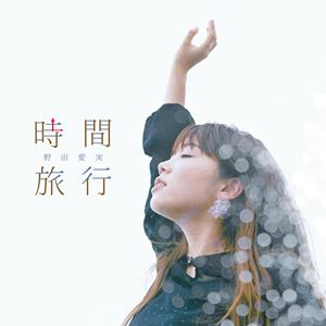 野田愛実 タイムトラベラー jacket image