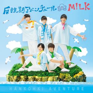 M!LKの反抗期アバンチュールをリクエストしよう！