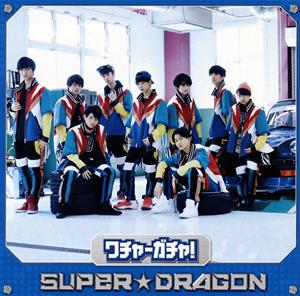 SUPER★DRAGON ワチャ-ガチャ! jacket image